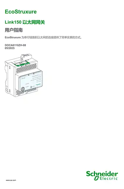 schneider施耐德以太网网关 Link150 - 用户指南
